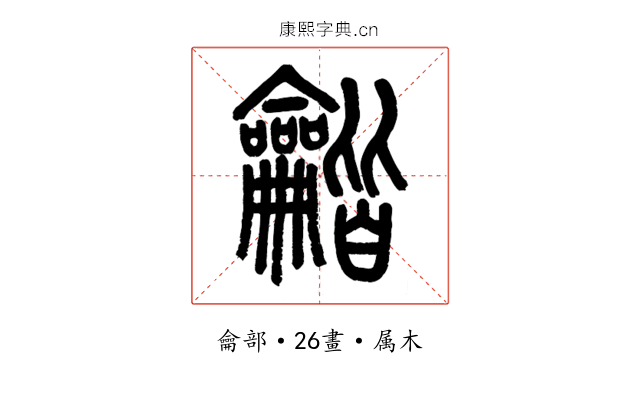 龤