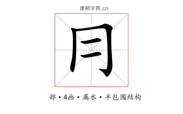 冃 冃