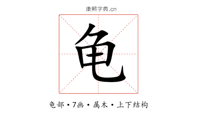 龟 龟