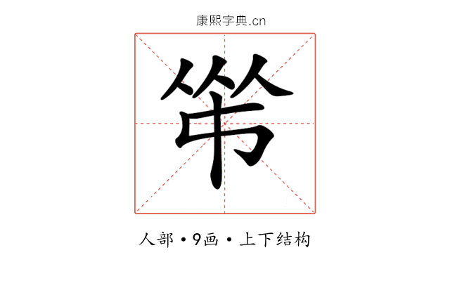 𠁮