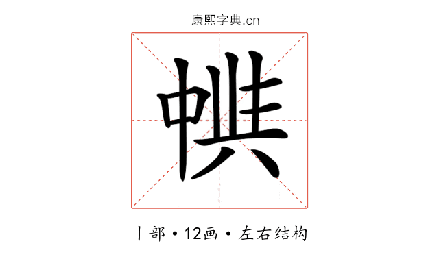 𠁵