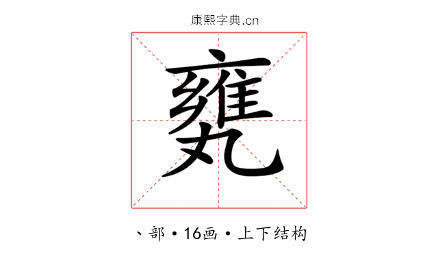 𠂅