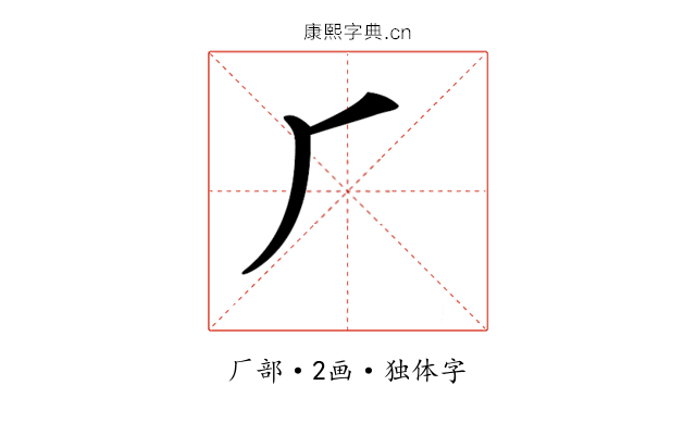 𠂆