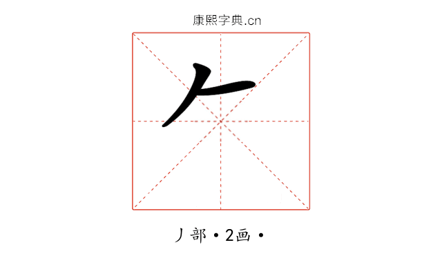 𠂉