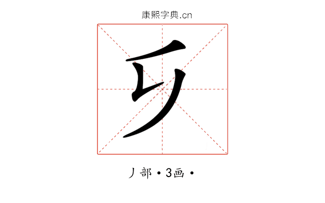 𠂎