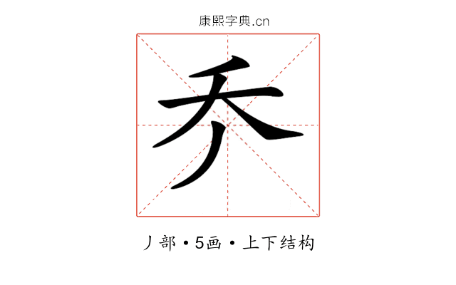 𠂚