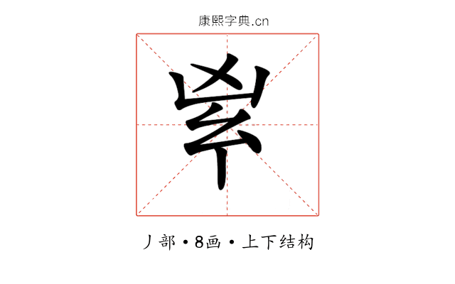 𠂳