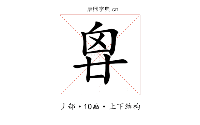 𠂺