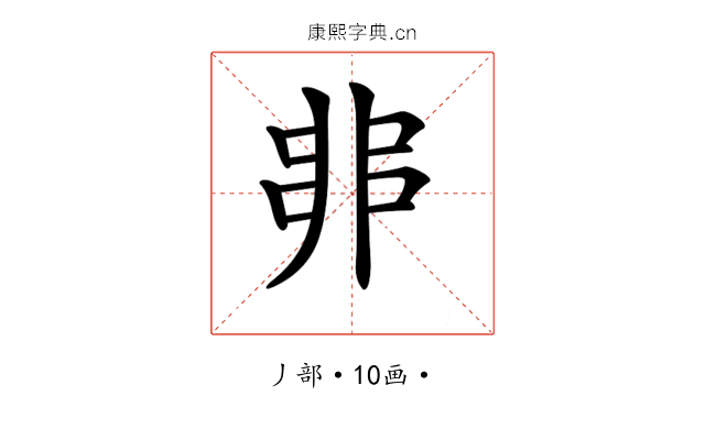 𠂼