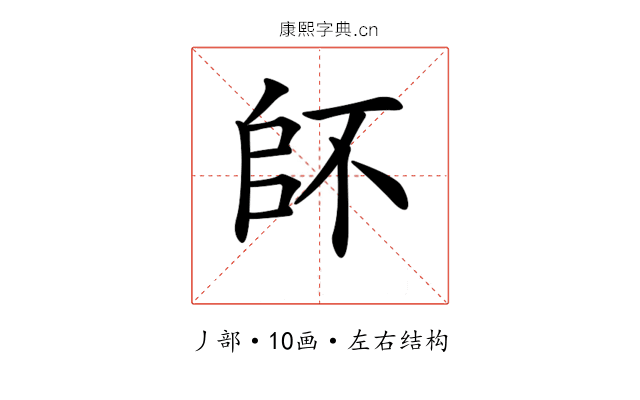 𠂾