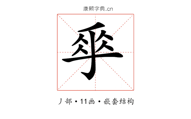 𠂿