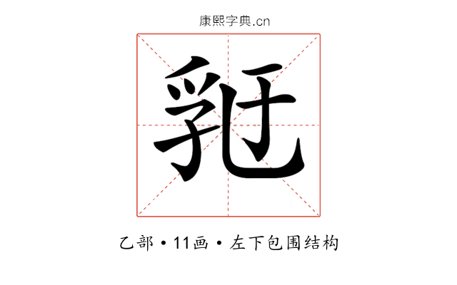 𠄀