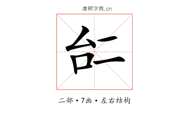 𠄩