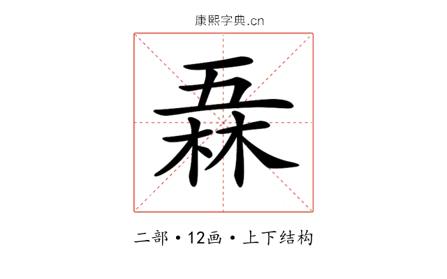 𠄻