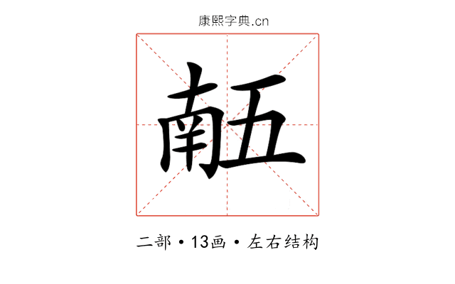 𠄼
