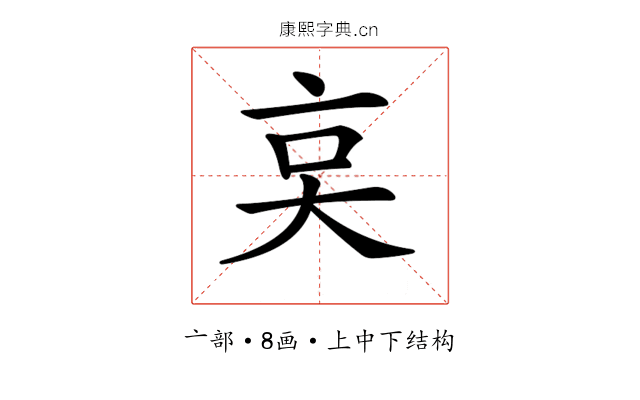 𠅌
