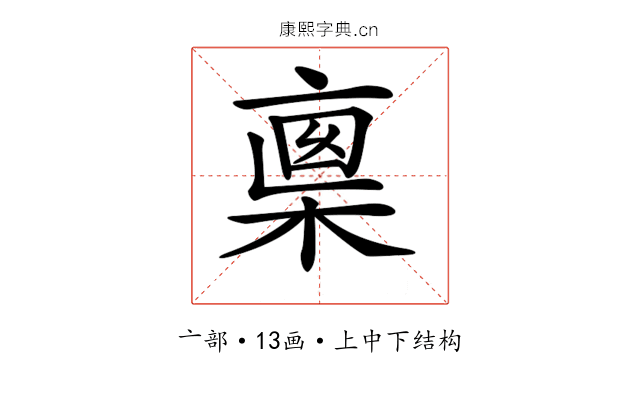 𠅺