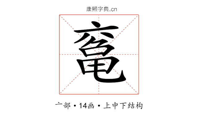 𠅾