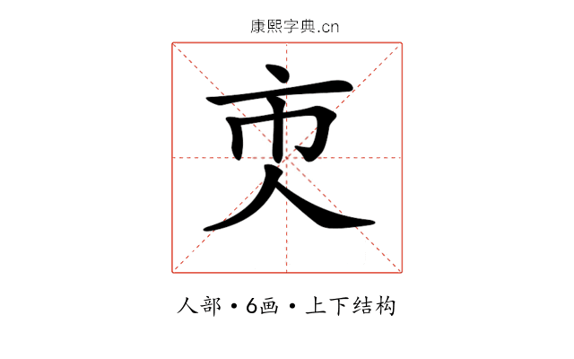 𠆴