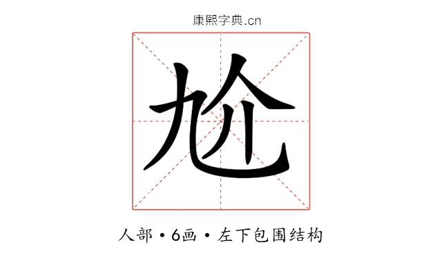 𠆷