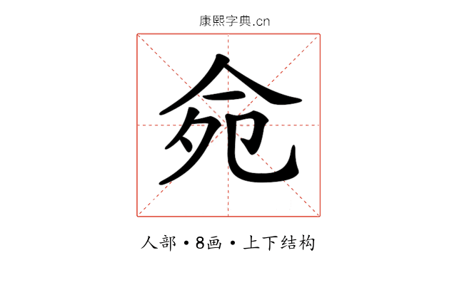 𠈢