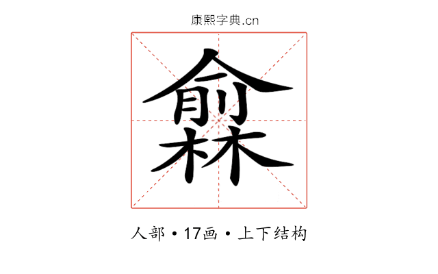 𠐙