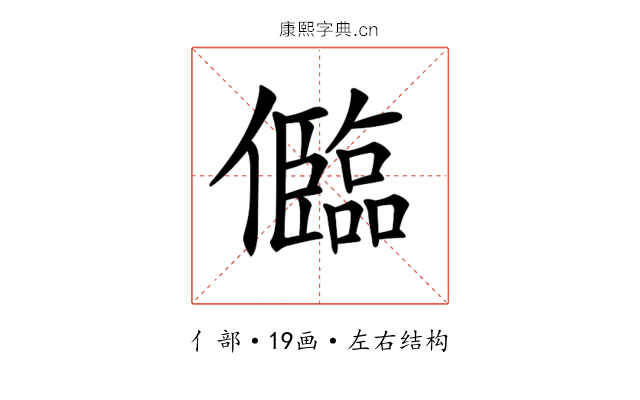𠐼 𠐼
