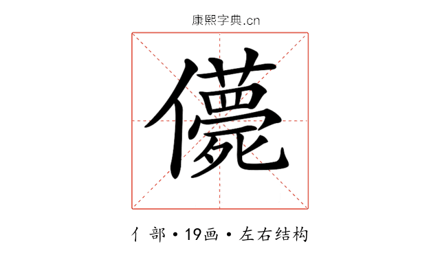 𠐿 𠐿
