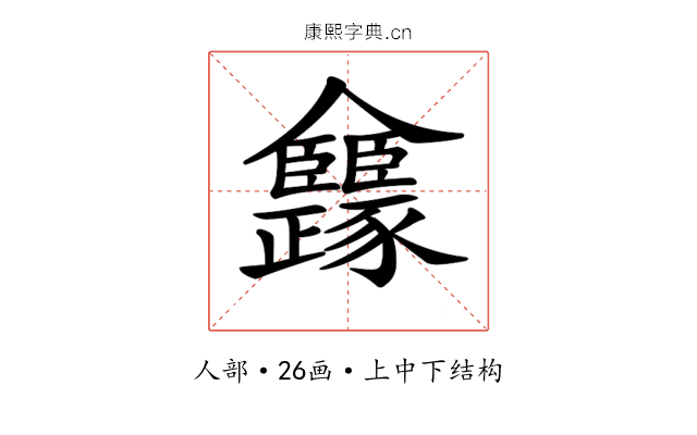 𠑳