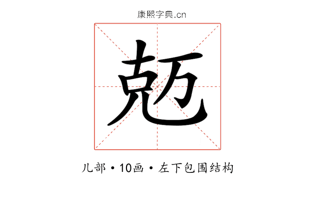 𠒐