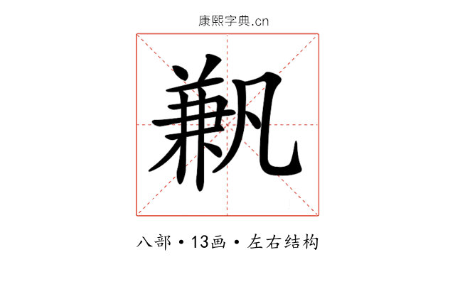 𠔮