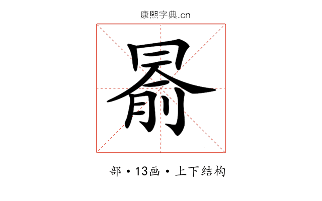 𠕦