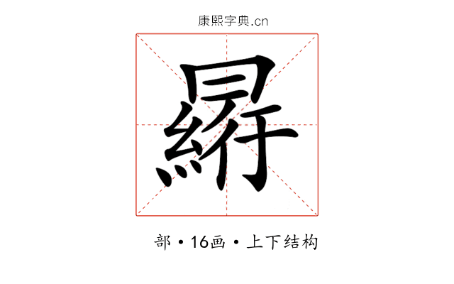 𠕮
