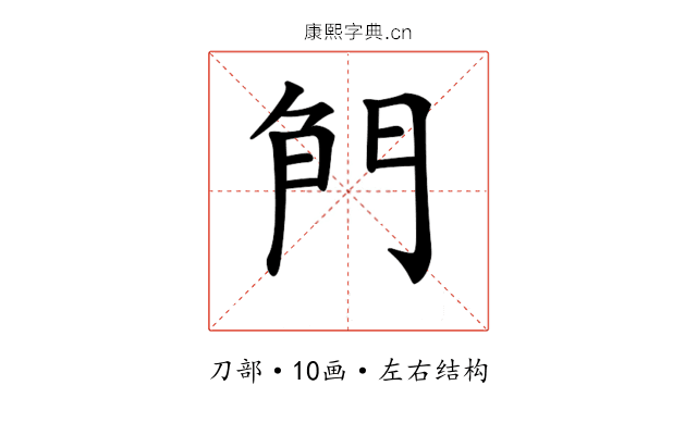 𠝎