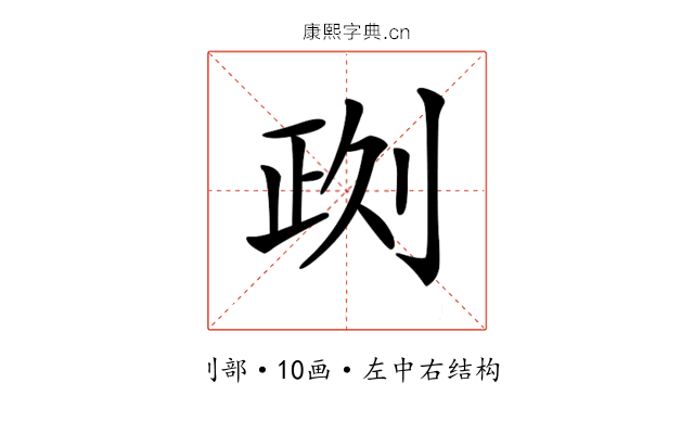 𠝙