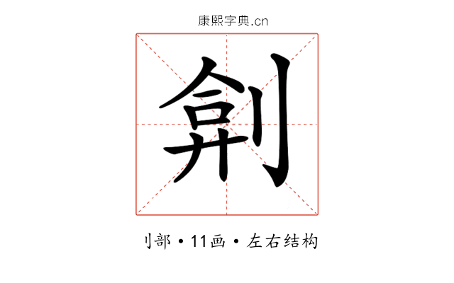 𠝢