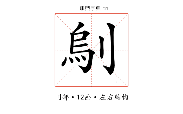 𠞆