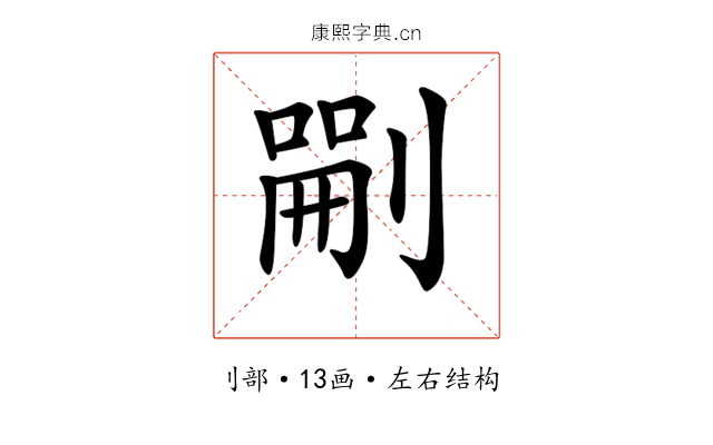 𠞫