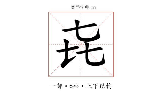 㐂 㐂
