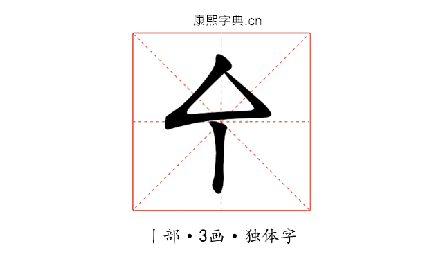 㐃