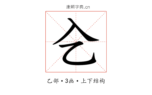 㐈
