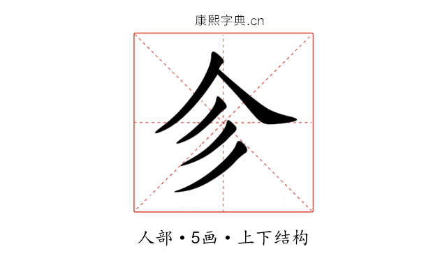 㐱 㐱