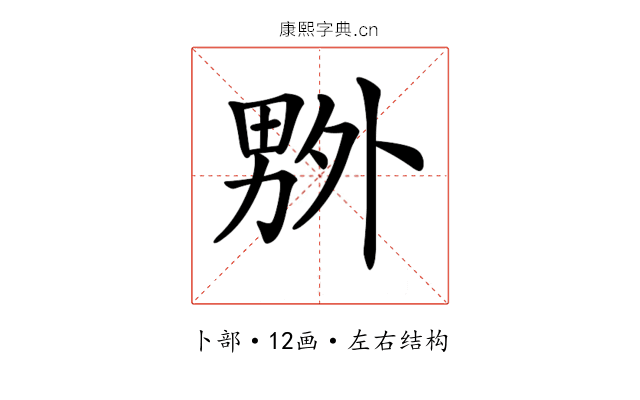 𠨃