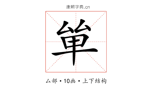 𠫹