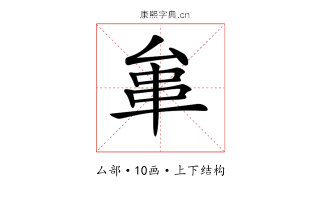 𠫺