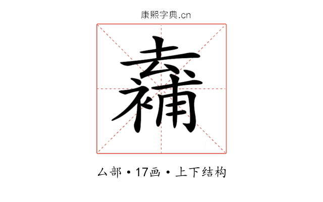 𠬖