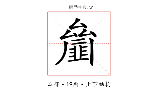 𠬘