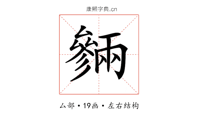 𠬙