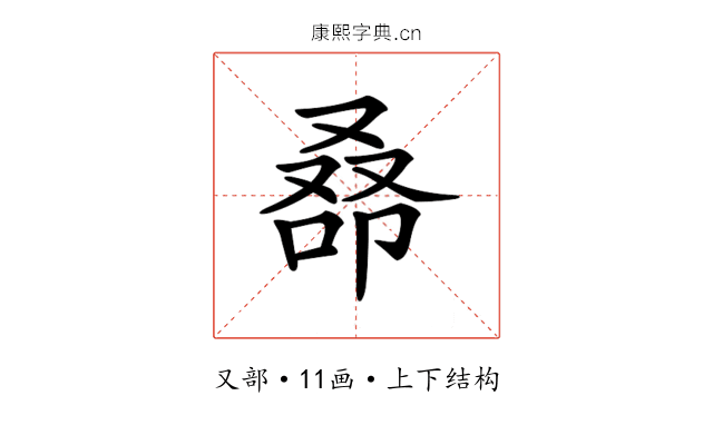 𠭞