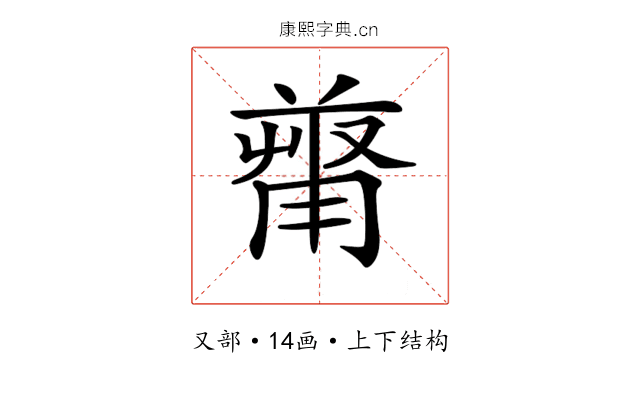𠭻